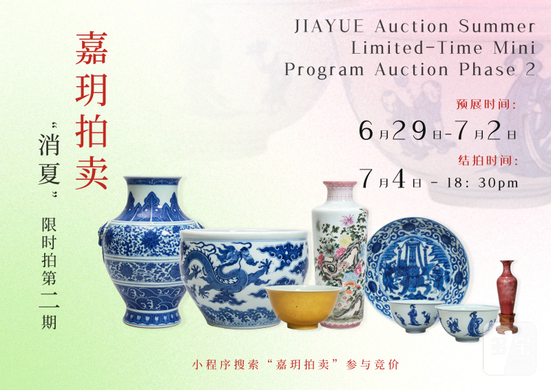 嘉玥消夏拍卖第二期（精品场）